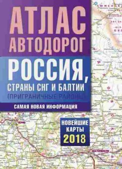 Книга Атлас автодорог России,стран СНГ и Балтии (приграничные районы), 11-11328, Баград.рф